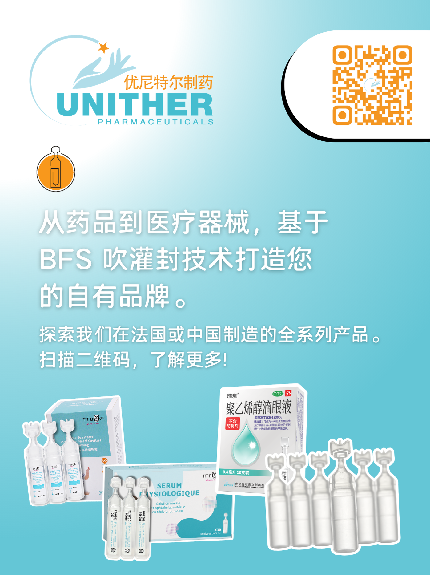 从药品到医疗器械，基于 BFS 吹灌封技术打造您 的自有品牌。.png