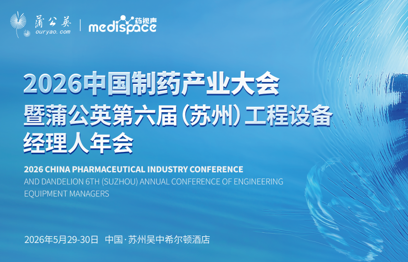 2026中国制药产业大会