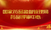 CDE发布《新药全球同步研发中基于多区域临床试验数据进行获益-风险评估的指导原则（试行）》