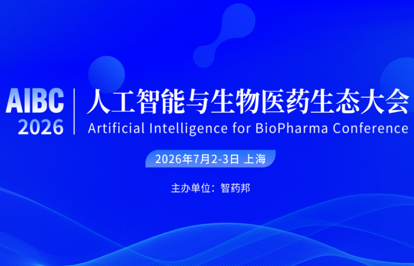 2026人工智能与生物医药生态大会