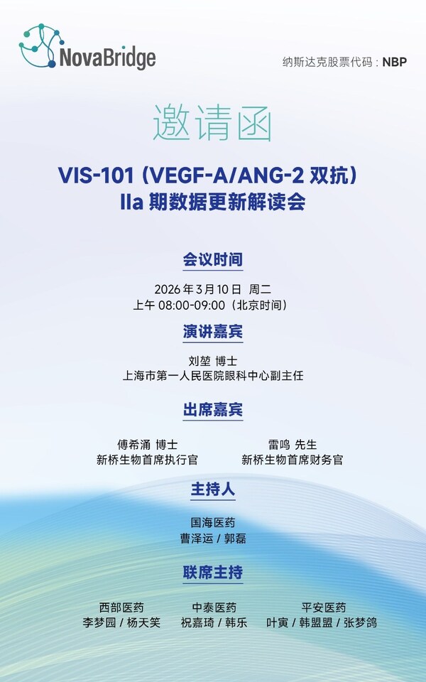 VIS-101 IIa期数据更新解读会中文场邀请函 VIS-101 IIa期数据更新解读会中文场邀请函