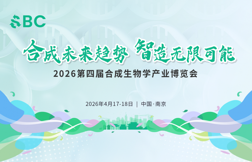 2026第四届合成生物学产业博览会