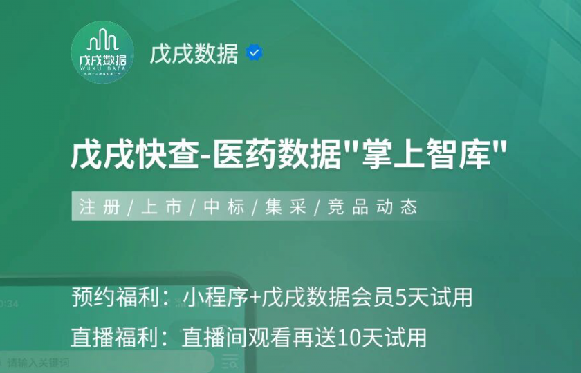 3.24直播｜戊戌快查-医药数据“掌上智库”