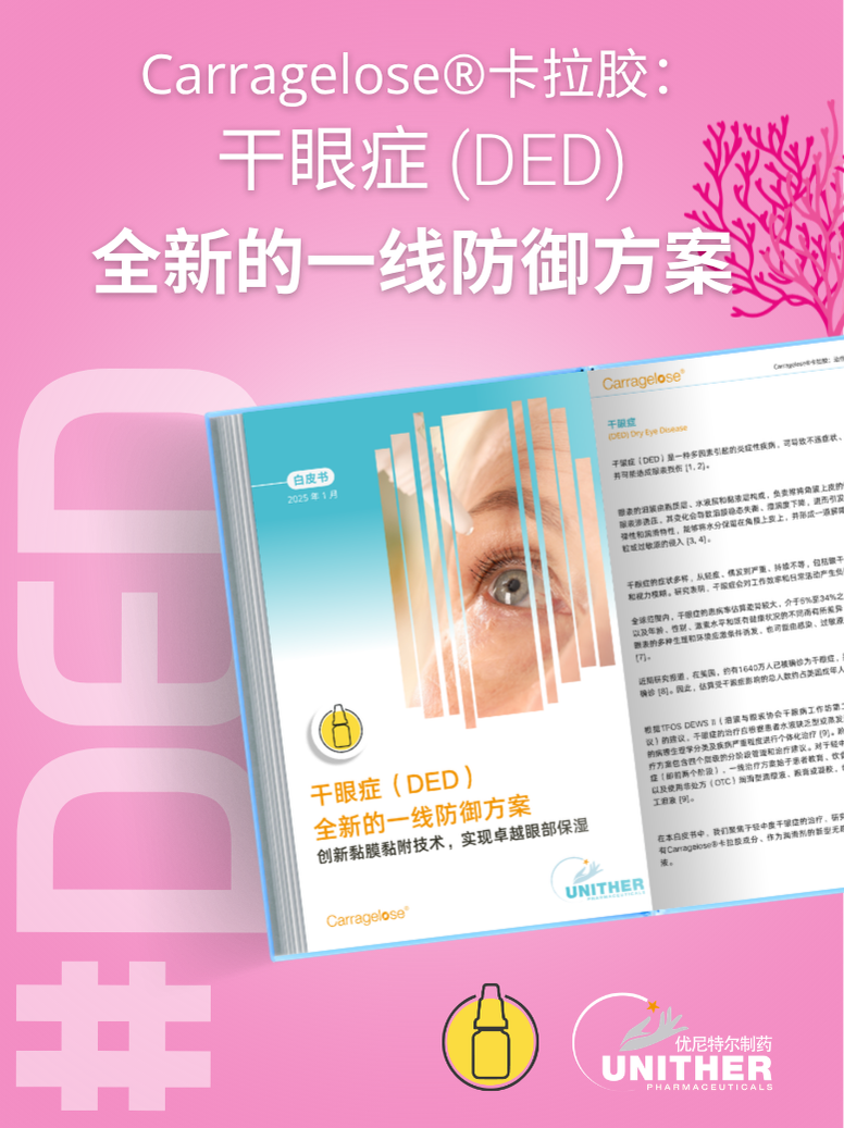 Carragelose®卡拉胶： 干眼症 全新的一线防御方案.png