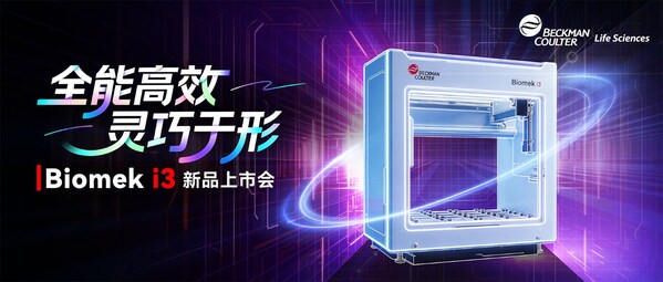 Biomek i3 新品上市