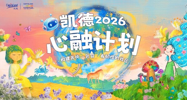 2026“凯德&middot;心融计划”主视觉