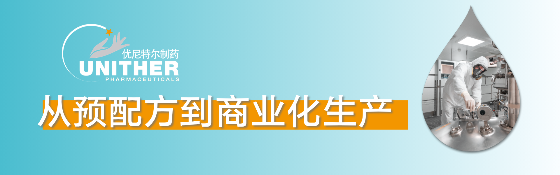 从预配方到商业化生产 .png