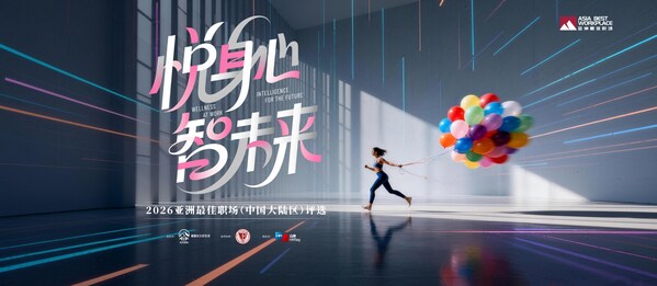 2026届“亚洲最佳职场(中国大陆区)评选 2026届“亚洲最佳职场(中国大陆区)评选
