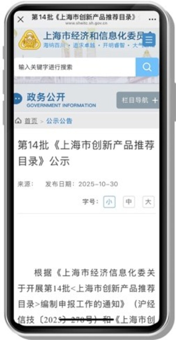 第14批《上海市创新产品推荐目录》公示