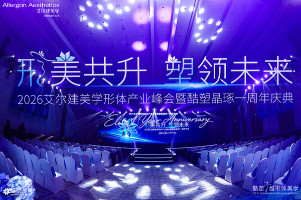 （图1：艾尔建美学形体产业峰会暨酷塑晶琢&reg;一周年庆典现场）