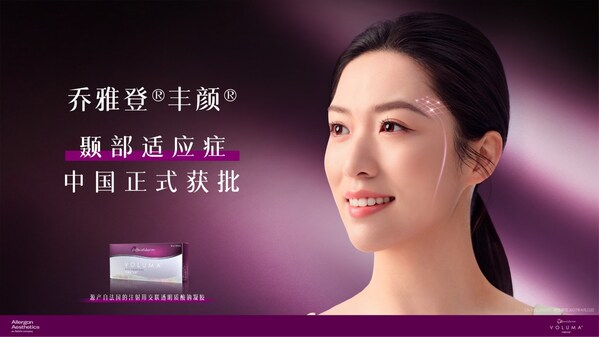 乔雅登&reg;丰颜&reg;颞部凹陷适应症中国获批