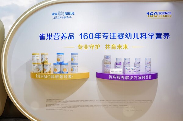 第四届母乳科学大会暨2026年妇幼营养学术年会雀巢营养品展台
