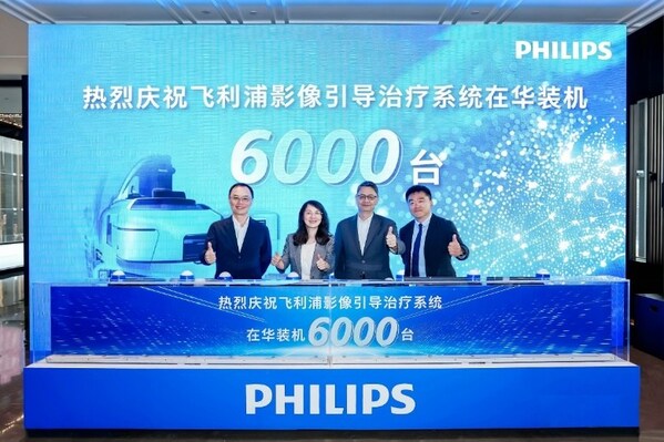庆祝飞利浦影像引导治疗系统在华装机6000台 庆祝飞利浦影像引导治疗系统在华装机6000台