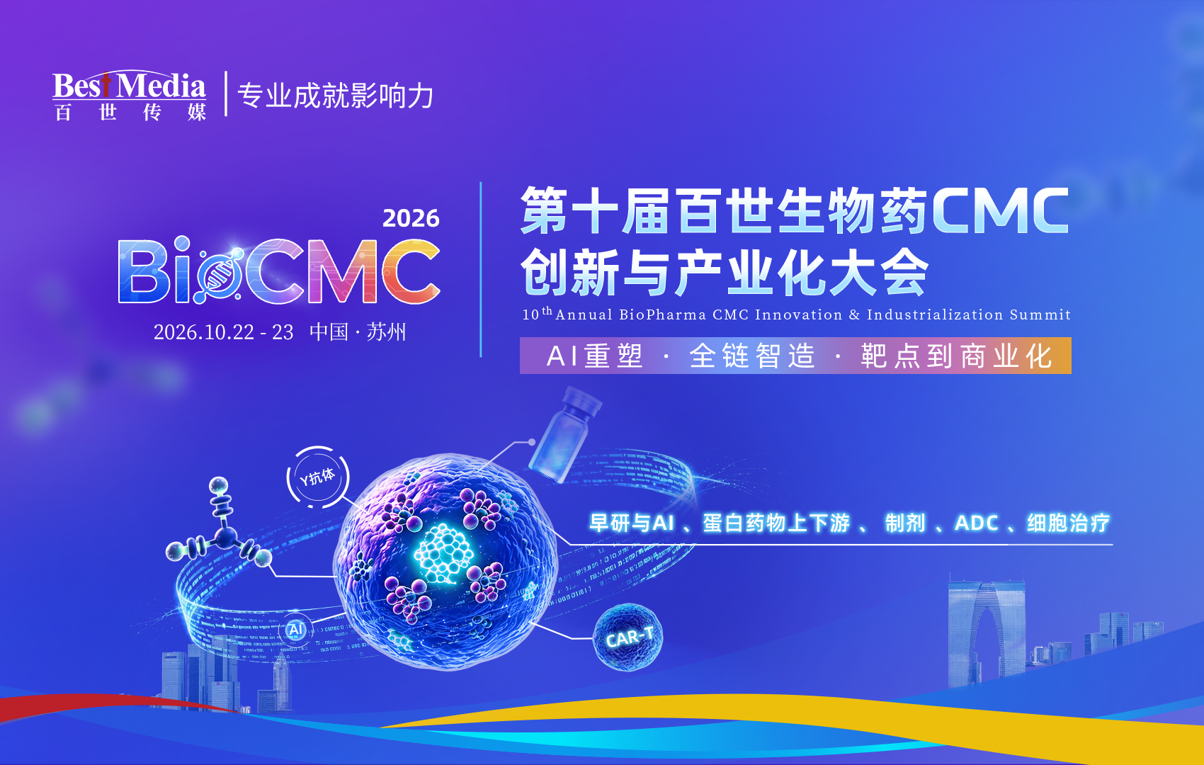 BioCMC2026 | 第十届百世生物药CMC创新与产业化大会