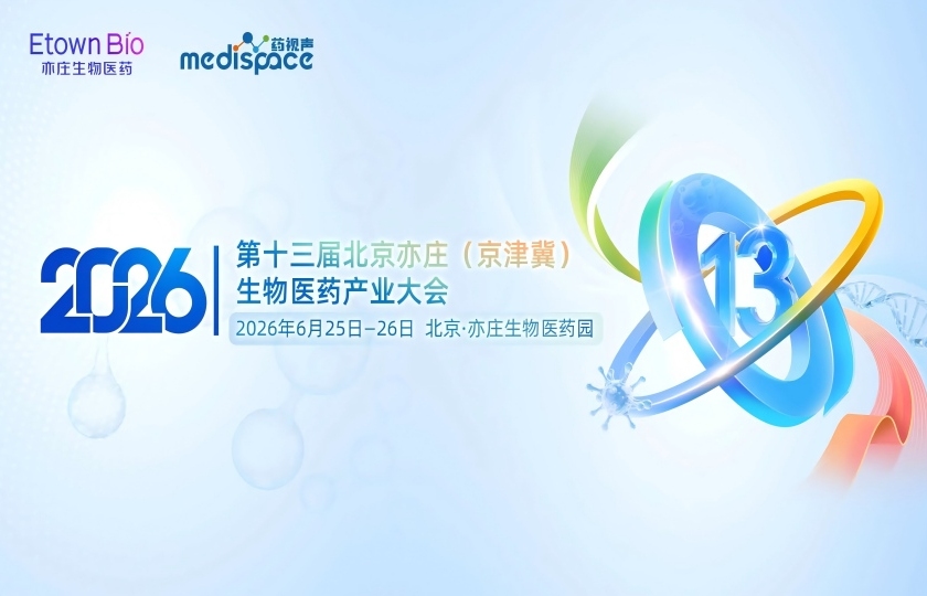  6月25-26日·北京亦庄｜第十三届京津冀生物医药产业大会完整议程全揭晓！