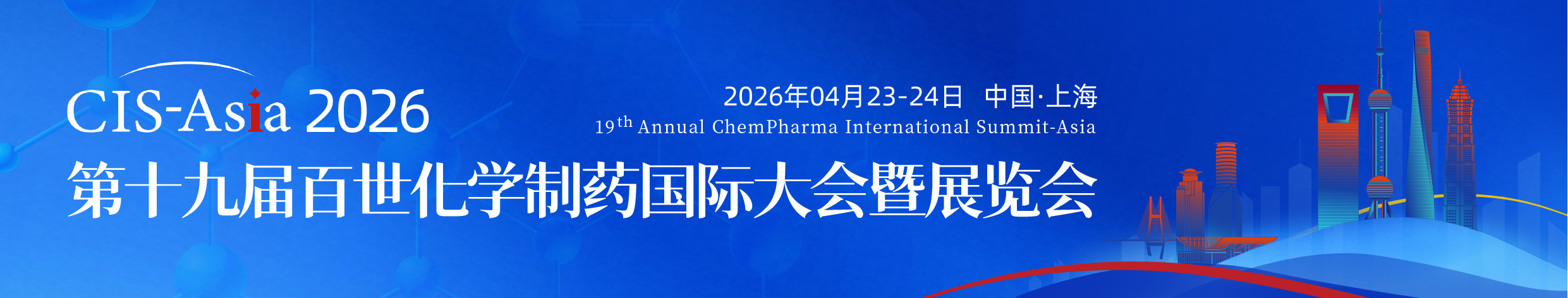 CIS2026-上海-页眉-化学制药大会.png