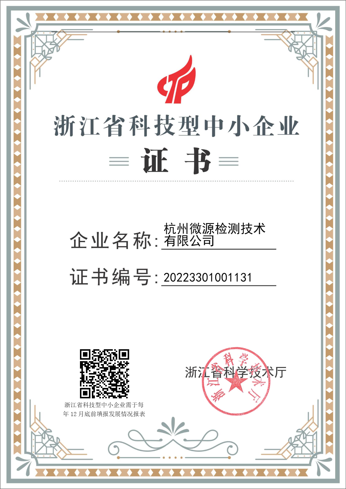 1784795110785816.png 省科技型中小企业证书.png