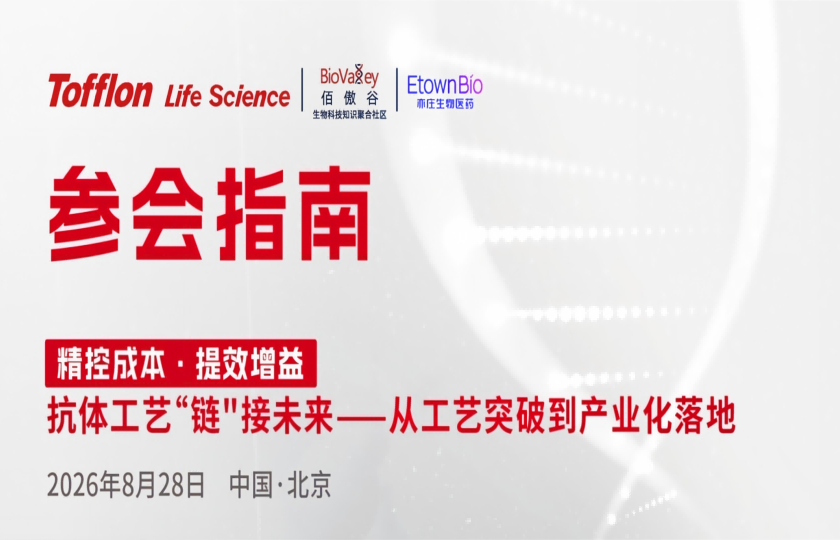 参会指南请收藏！东富龙抗体工艺主题沙龙即将召开，28日北京亦庄见！