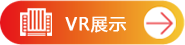 VR展示